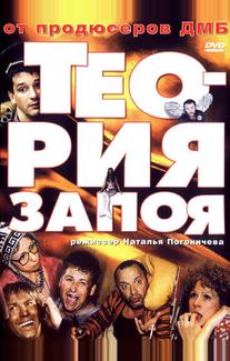 Теория запоя