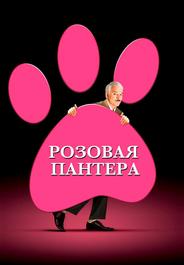 Розовая пантера