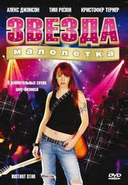 Звезда-малолетка