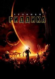 Хроники Риддика