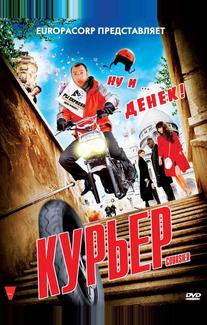Курьер