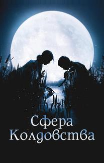 Сфера колдовства