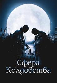 Сфера колдовства