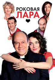 Роковая Лара