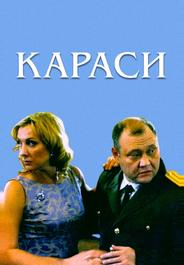 Караси