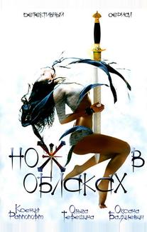 Нож в облаках