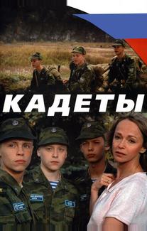 Кадеты