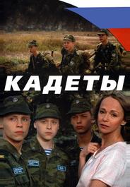 Кадеты
