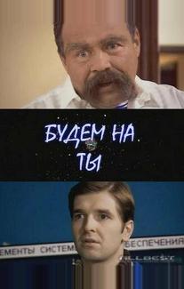 Будем на ты