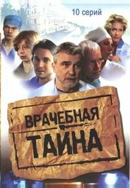 Врачебная тайна