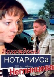 Похождения нотариуса Неглинцева