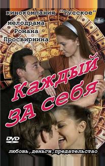 Каждый за себя
