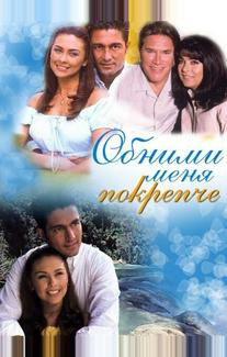 Обними меня крепче