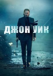 Джон Уик