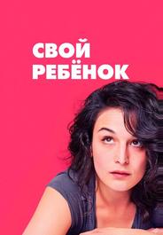 Свой ребёнок