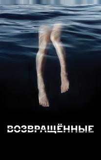 Возвращённые