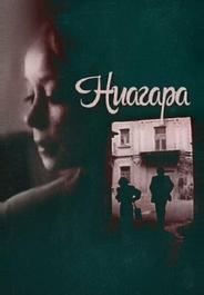 Ниагара