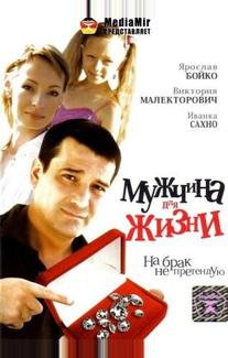 Мужчина для жизни