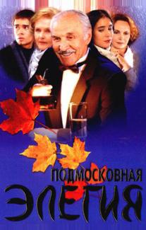 Подмосковная элегия