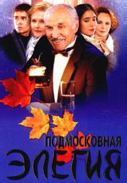 Подмосковная элегия
