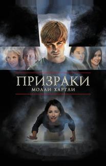 Призраки Молли Хартли
