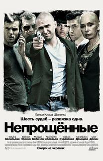Непрощенные