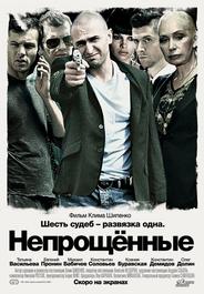 Непрощенные