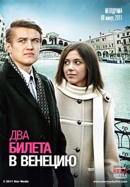 Два билета в Венецию