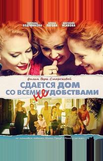 Сдаётся дом со всеми неудобствами
