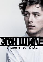 Эгон Шиле: Смерть и дева