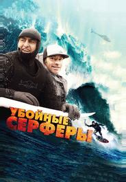 Убойные серферы