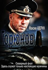 Горюнов