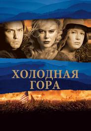 Холодная гора