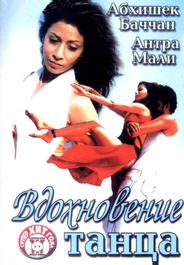 Вдохновение танца
