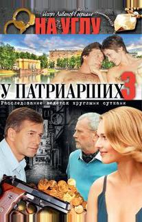 На углу, у Патриарших 3