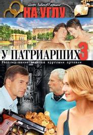 На углу, у Патриарших 3