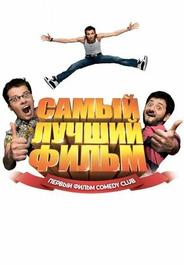 Самый лучший фильм