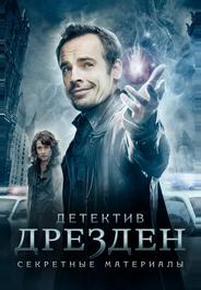Детектив Дрезден: Секретные материалы