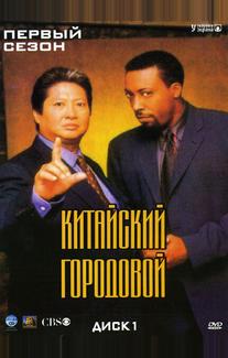 Китайский городовой
