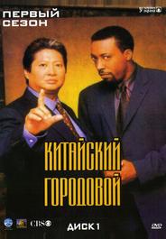 Китайский городовой