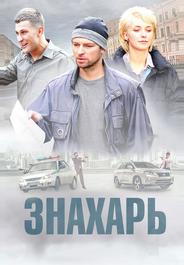 Знахарь