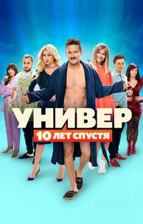 Универ: 10 лет спустя