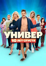Универ: 10 лет спустя