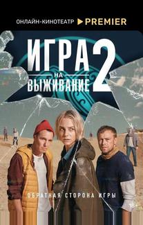 Игра на выживание
