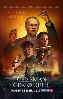 Седьмая симфония