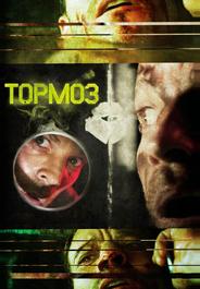 Тормоз