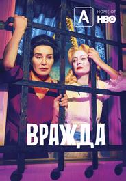 Вражда