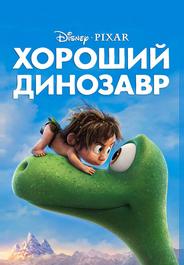 Хороший динозавр
