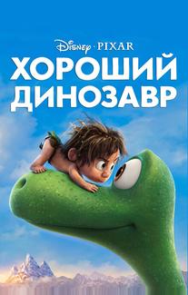 Хороший динозавр