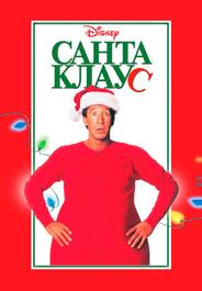 Санта Клаус